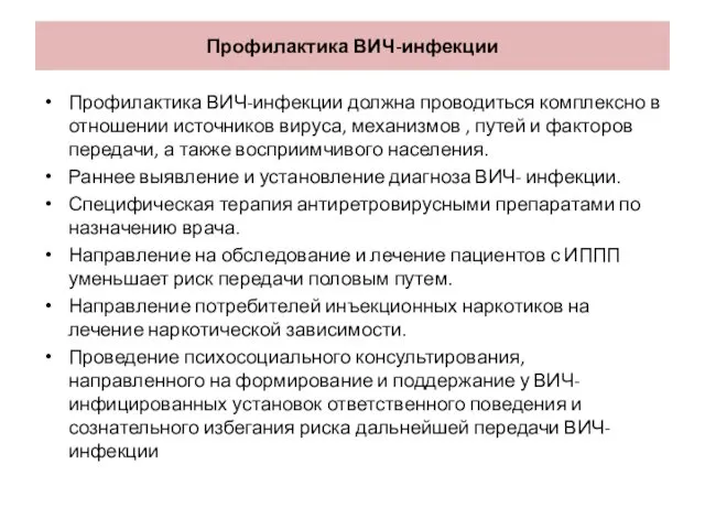 Профилактика ВИЧ-инфекции Профилактика ВИЧ-инфекции должна проводиться комплексно в отношении источников вируса,