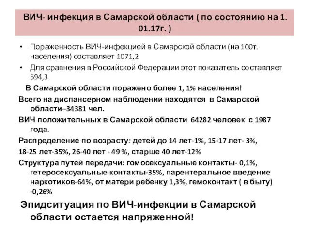 ВИЧ- инфекция в Самарской области ( по состоянию на 1. 01.17г.