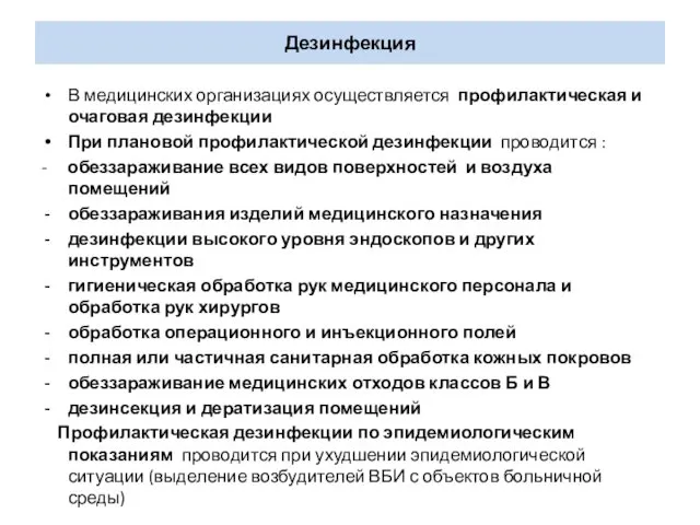 Дезинфекция В медицинских организациях осуществляется профилактическая и очаговая дезинфекции При плановой