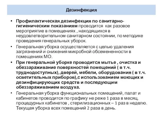 Дезинфекция Профилактическая дезинфекция по санитарно-гигиеническим показаниям проводится как разовое мероприятие в