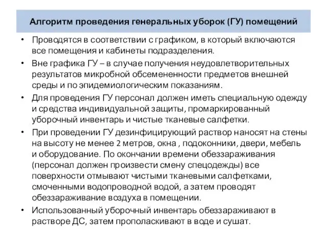 Алгоритм проведения генеральных уборок (ГУ) помещений Проводятся в соответствии с графиком,