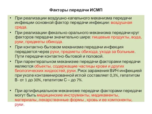 Факторы передачи ИСМП При реализации воздушно-капельного механизма передачи инфекции основной фактор