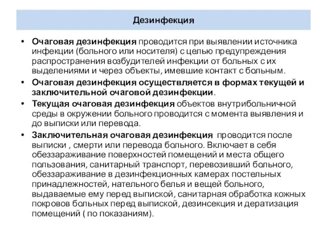 Дезинфекция Очаговая дезинфекция проводится при выявлении источника инфекции (больного или носителя)