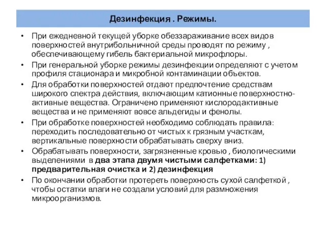 Дезинфекция . Режимы. При ежедневной текущей уборке обеззараживание всех видов поверхностей