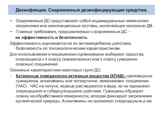 Дезинфекция. Современные дезинфицирующие средства. Современные ДС представляют собой индивидуальные химические соединения