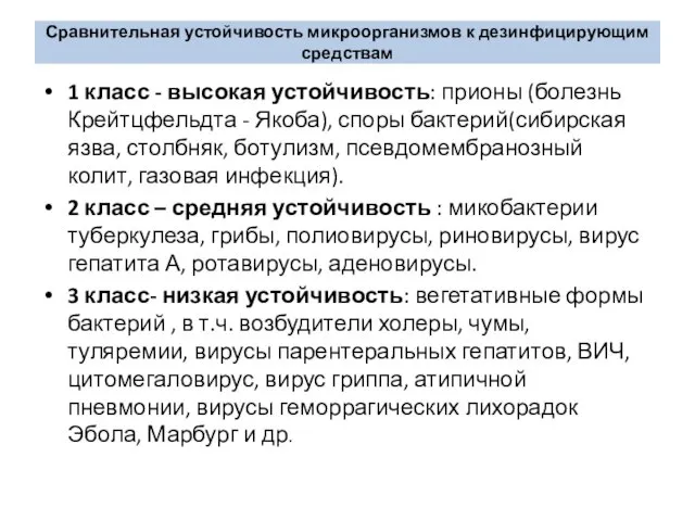 Сравнительная устойчивость микроорганизмов к дезинфицирующим средствам 1 класс - высокая устойчивость: