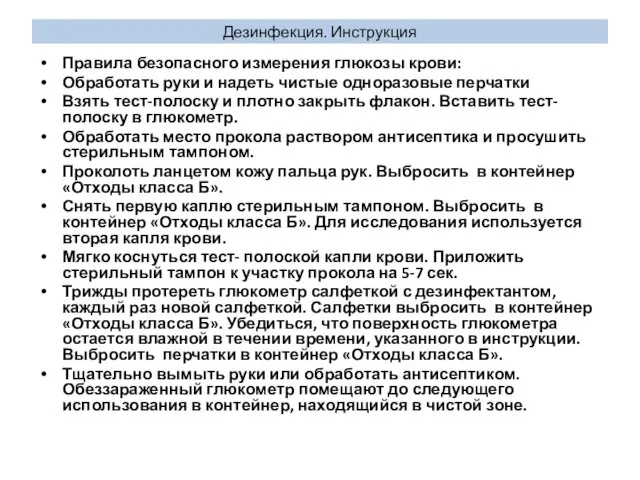 Дезинфекция. Инструкция Правила безопасного измерения глюкозы крови: Обработать руки и надеть