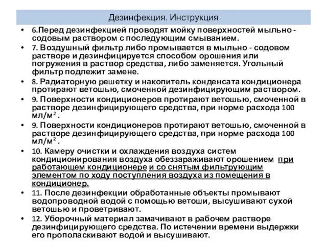 Дезинфекция. Инструкция 6.Перед дезинфекцией проводят мойку поверхностей мыльно - содовым раствором