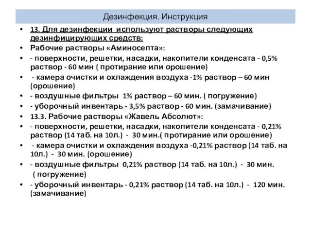 Дезинфекция. Инструкция 13. Для дезинфекции используют растворы следующих дезинфицирующих средств: Рабочие