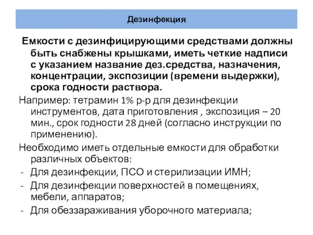 Дезинфекция Емкости с дезинфицирующими средствами должны быть снабжены крышками, иметь четкие