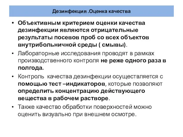 Дезинфекция .Оценка качества Объективным критерием оценки качества дезинфекции являются отрицательные результаты