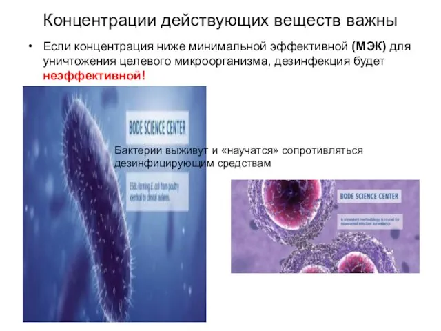 Концентрации действующих веществ важны Если концентрация ниже минимальной эффективной (МЭК) для