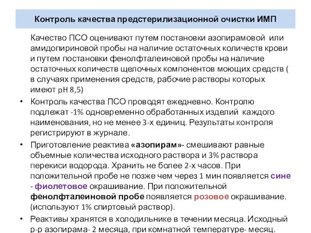 Контроль качества предстерилизационной очистки ИМП Качество ПСО оценивают путем постановки азопирамовой