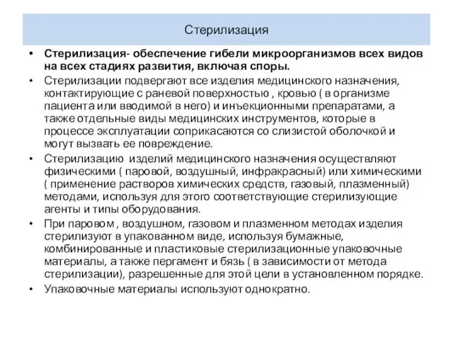 Стерилизация Стерилизация- обеспечение гибели микроорганизмов всех видов на всех стадиях развития,