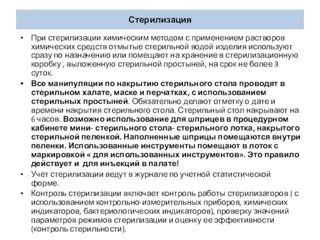 Стерилизация При стерилизации химическим методом с применением растворов химических средств отмытые