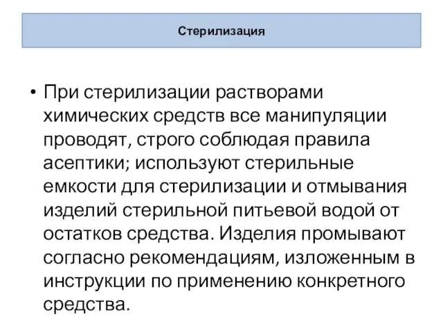 Стерилизация При стерилизации растворами химических средств все манипуляции проводят, строго соблюдая