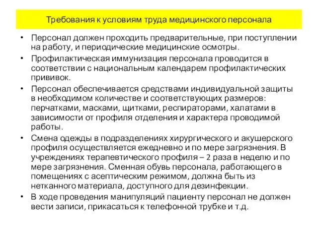 Требования к условиям труда медицинского персонала Персонал должен проходить предварительные, при