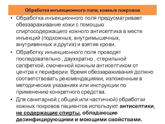 Обработка инъекционного поля, кожных покровов Обработка инъекционного поля предусматривает обеззараживание кожи