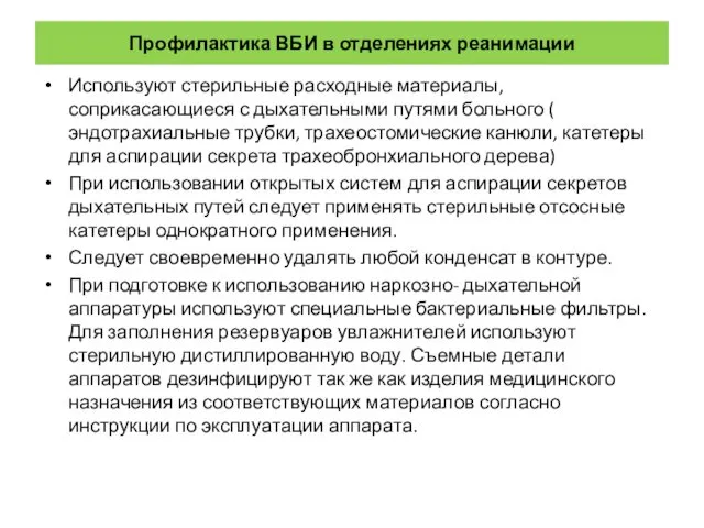 Профилактика ВБИ в отделениях реанимации Используют стерильные расходные материалы, соприкасающиеся с