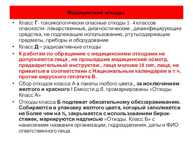 Медицинские отходы. Класс Г- токсикологически опасные отходы 1- 4 классов опасности-