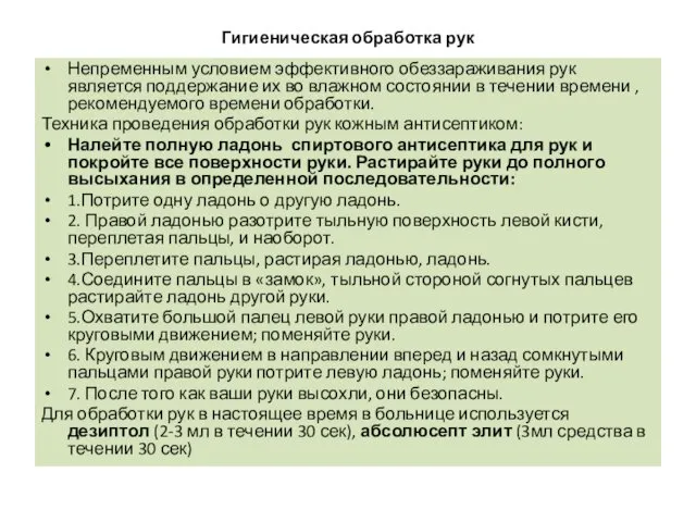 Гигиеническая обработка рук Непременным условием эффективного обеззараживания рук является поддержание их