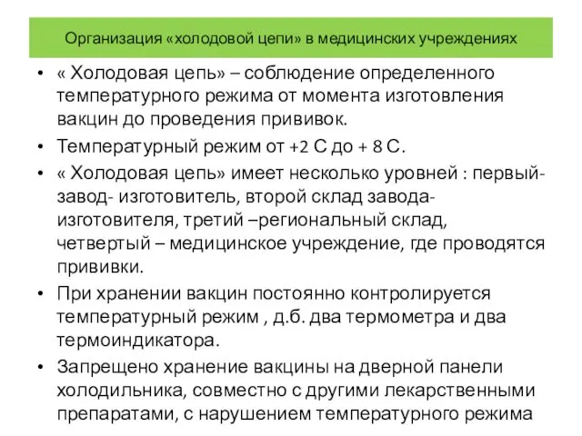 Организация «холодовой цепи» в медицинских учреждениях « Холодовая цепь» – соблюдение