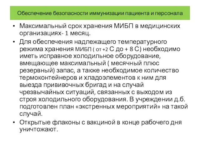 Обеспечение безопасности иммунизации пациента и персонала Максимальный срок хранения МИБП в