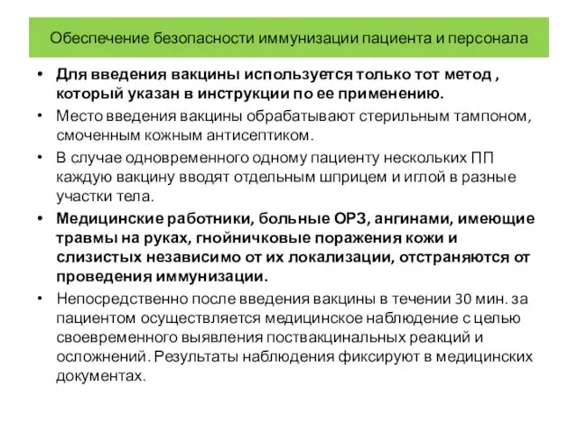 Обеспечение безопасности иммунизации пациента и персонала Для введения вакцины используется только