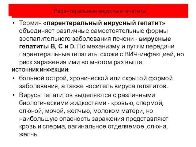 Парентеральные вирусные гепатиты Термин «парентеральный вирусный гепатит» объединяет различные самостоятельные формы