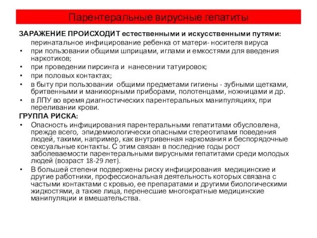 Парентеральные вирусные гепатиты ЗАРАЖЕНИЕ ПРОИСХОДИТ естественными и искусственными путями: перинатальное инфицирование