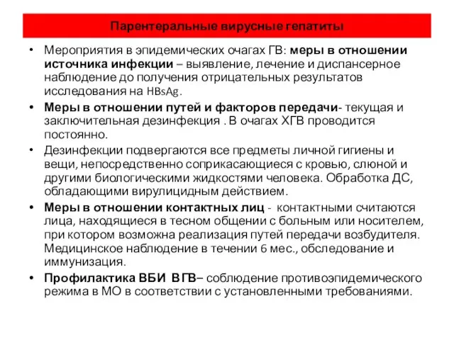 Парентеральные вирусные гепатиты Мероприятия в эпидемических очагах ГВ: меры в отношении