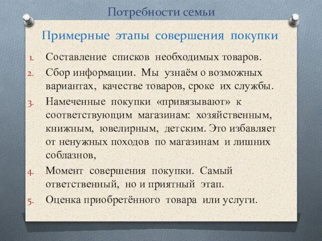 Потребности семьи Примерные этапы совершения покупки Составление списков необходимых товаров. Сбор