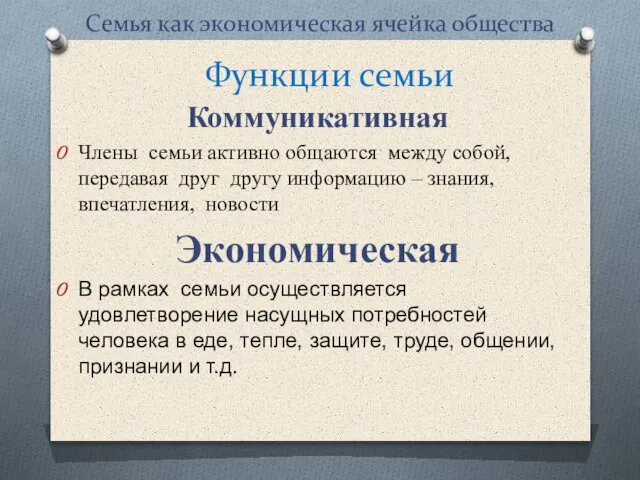 Семья как экономическая ячейка общества Коммуникативная Члены семьи активно общаются между