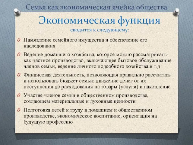 Семья как экономическая ячейка общества Накопление семейного имущества и обеспечение его