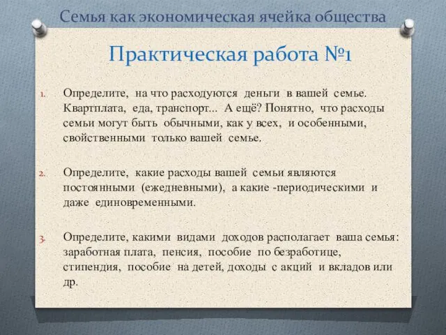 Семья как экономическая ячейка общества Определите, на что расходуются деньги в