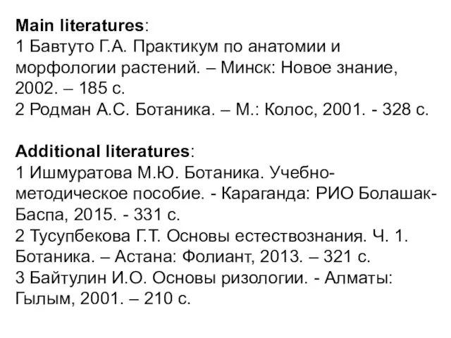 Main literatures: 1 Бавтуто Г.А. Практикум по анатомии и морфологии растений.