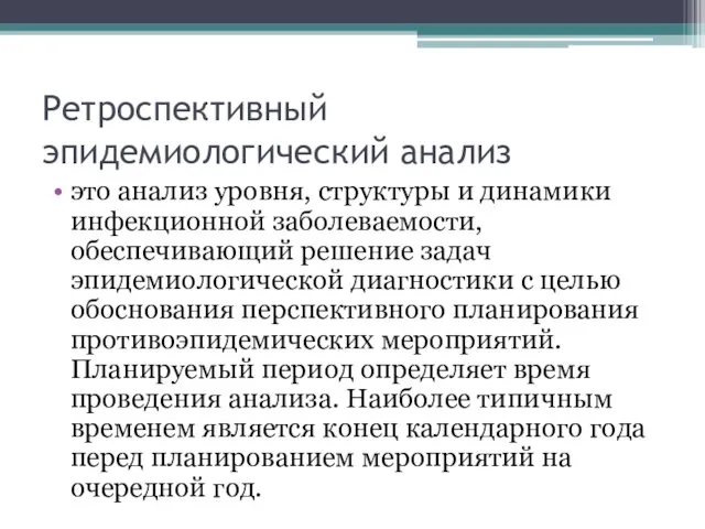 Ретроспективный эпидемиологический анализ это анализ уровня, структуры и динамики инфекционной заболеваемости,