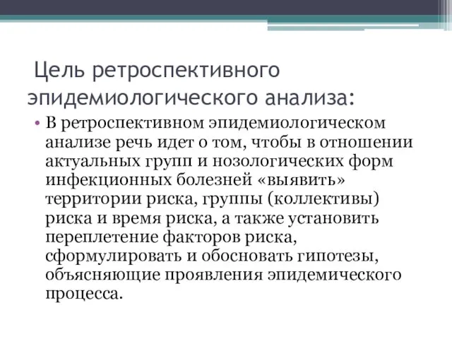 Цель ретроспективного эпидемиологического анализа: В ретроспективном эпидемиологическом анализе речь идет о