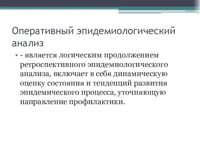 Оперативный эпидемиологический анализ - является логическим продолжением ретроспективного эпидемиологического анализа, включает