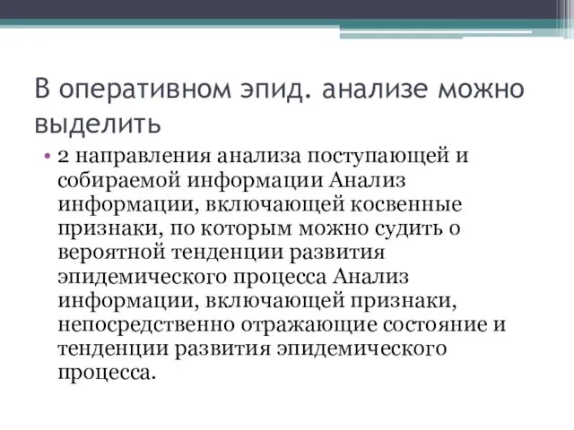 В оперативном эпид. анализе можно выделить 2 направления анализа поступающей и