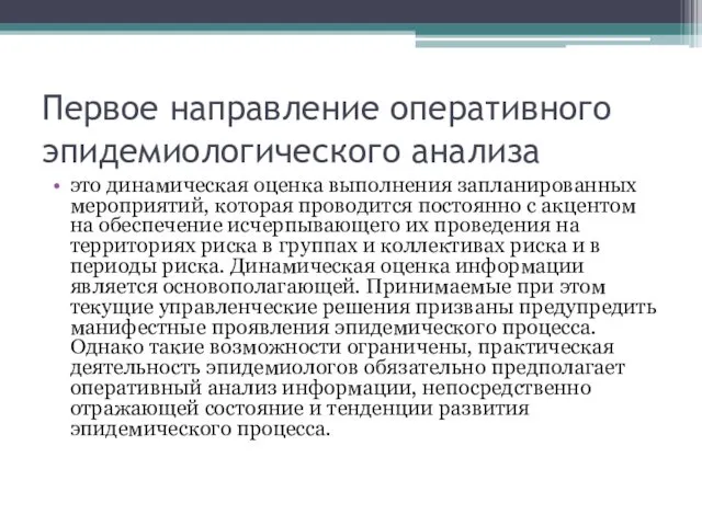 Первое направление оперативного эпидемиологического анализа это динамическая оценка выполнения запланированных мероприятий,