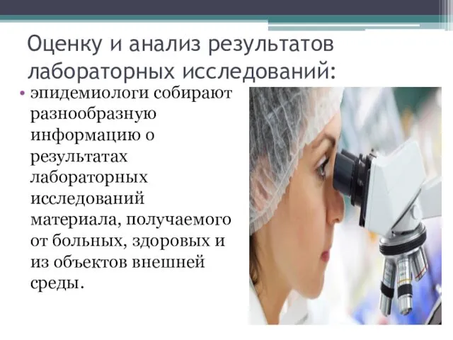 Оценку и анализ результатов лабораторных исследований: эпидемиологи собирают разнообразную информацию о