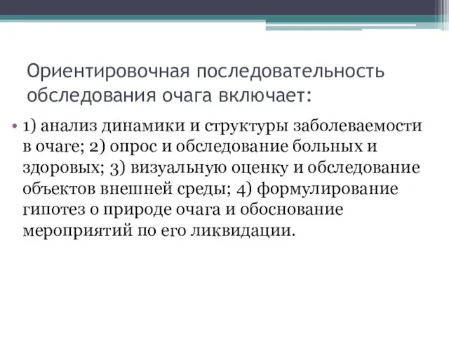 Ориентировочная последовательность обследования очага включает: 1) анализ динамики и структуры заболеваемости