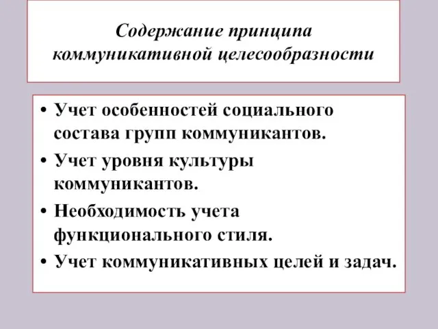 Содержание принципа коммуникативной целесообразности Учет особенностей социального состава групп коммуникантов. Учет