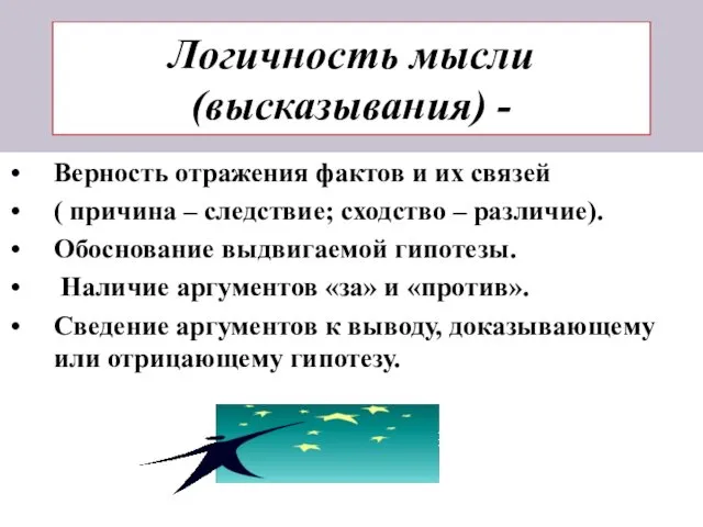 Логичность мысли (высказывания) - Верность отражения фактов и их связей (