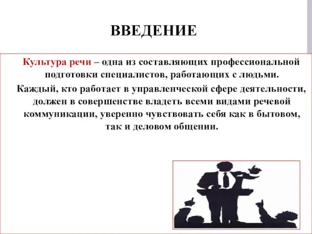 ВВЕДЕНИЕ Культура речи – одна из составляющих профессиональной подготовки специалистов, работающих