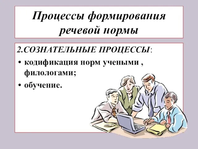 Процессы формирования речевой нормы 2.СОЗНАТЕЛЬНЫЕ ПРОЦЕССЫ: кодификация норм учеными , филологами; обучение.