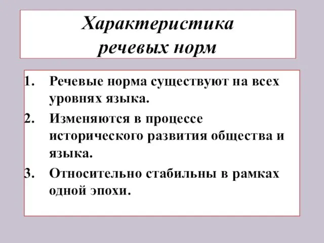 Характеристика речевых норм Речевые норма существуют на всех уровнях языка. Изменяются