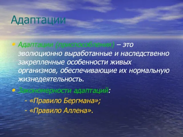 Адаптации Адаптации (приспособления) – это эволюционно выработанные и наследственно закрепленные особенности
