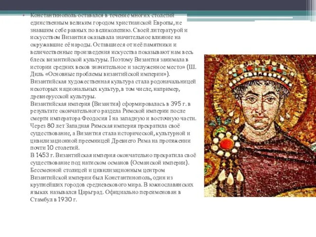 Константинополь оставался в течение многих столетий единственным великим городом христианской Европы,